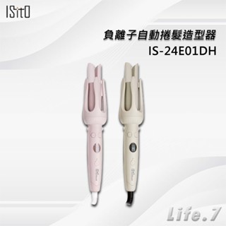 【ISITO】負離子自動捲髮造型器(IS-24E01DH)