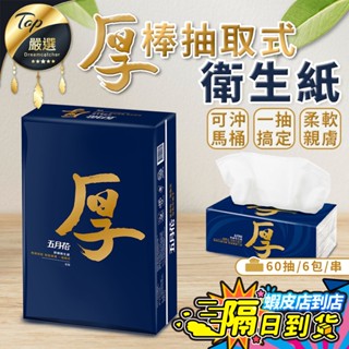 【現貨 免運費🔥6包/串】五月花厚棒抽取式衛生紙 厚衛生紙 衛生紙 五月花厚衛生紙 五月花衛生紙 衛生紙一箱 厚棒衛生紙