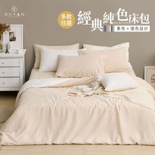 DUYAN竹漾 經典撞色-舒柔棉 單人/雙人/加大 床包組/床包被套組/床包兩用被組-多款任選 臺灣製 素色 雙面