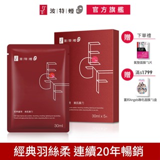 TT 波特嫚 羽絲柔系列EGF賦活修護面膜 5片/盒