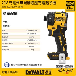 【威威五金】DEWALT 美國 得偉｜DCF870N｜空機｜20V無碳刷液壓衝擊起子機 液壓型無刷充電電鑽起子機｜公司貨