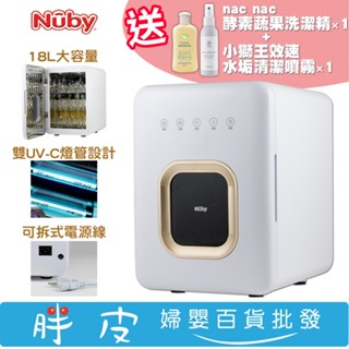 Nuby 智慧紫外線殺菌烘乾機 紫外線殺菌機 烘乾消毒鍋 NB-U02 【買就送nac酵素洗潔精+小獅王效速水垢清潔噴霧