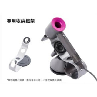 dyson 戴森 Supersonic 吹風機 專用底座 鐵架 磁吸式 收納架