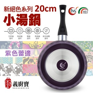 〚義廚寶〛新絕色系列 20cm小湯鍋《D214紫色蕾邊》【單鍋】