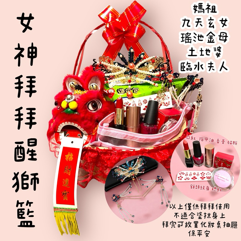 （現貨）瑤池金母 媽祖娘娘 土地婆 臨水夫人 七仙女 神明祝壽 神明保平安拜拜 神明碰粉 壽麵塔 祝壽籃