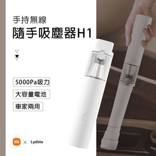 【小米有品】 Lydsto 手持無線隨手吸塵器 H1 白色 ( 家用/車用/無線/吸塵器 ) * BSMI認證合格