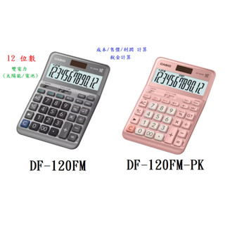 【天龜】CASIO 12位數桌上型商用計算機 DF-120FM DF-120FM-PK
