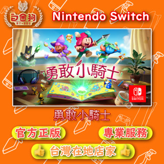 【白金狗電玩】Switch(NS) 勇敢小騎士 永久認證版 永久隨身版（數位版）