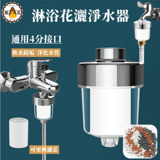 沐浴過濾器⚡發票+現貨 水龍頭過濾器 濾水器 蓮蓬頭過濾 過濾 濾芯 前置過濾器 水龍頭轉接頭 淨水 熱水器過濾