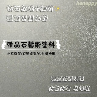 凈味雅晶石藝術漆 25公斤大桶裝 室內外墻質感防水肌理漆 瑪雅石 防潮環保水性塗料 【hanappy】