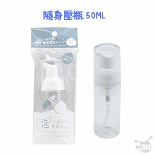 日本進口 泡沫壓瓶 分裝瓶 隨身泡沫瓶 50ml