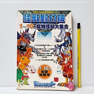 [ 一九O三 ] 怪獸對打機 第1-10代 寵物怪獸大集合 完全攻略本 群英社/出版 AH96