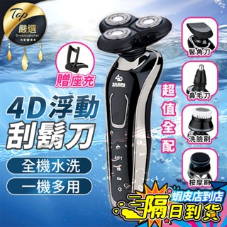 【現貨 免運費🔥升級款5W 座充豪華組】4D浮動刮鬍刀 刮鬍刀 電動刮鬍刀 防水刮鬍刀 全機可水洗 三刀頭 父親節禮物
