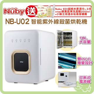 Nuby 智慧紫外線殺菌烘乾機 殺菌機 烘乾消毒鍋 NB-U02【送 純水濕巾×3+nac酵素洗潔精+辛巴水垢清潔噴霧】