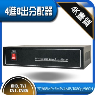 最新 4K 4進8出 影像 視訊 影片 分配器 8MP 5MP 1080p AHD TVI CVI 監視器 延伸 放大