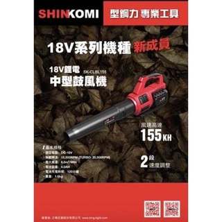 SHIN KOMI 型鋼力 SK-CLBL155 18V 鼓風機
