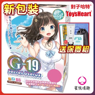 【送保養組】日本 對子哈特。G19 海灘女孩 秘密子宮 G-19。自慰器 飛機杯。Toys Heart。TH
