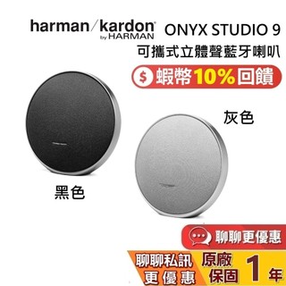 Harman Kardon 哈曼卡頓 ONYX STUDIO 9 可多台串聯 可攜式立體聲 藍芽喇叭 藍芽喇叭