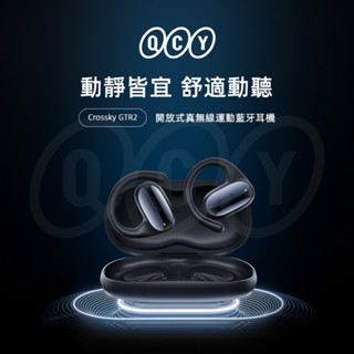 【QCY】Crossky GTR2 開放式真無線運動藍牙耳機