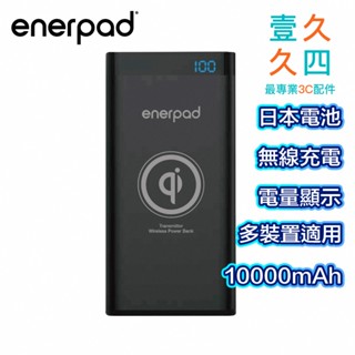 enerpad Q10K-Qi 10000mah 無線充電快充行動電源 Type C輸入 雙孔USB充電