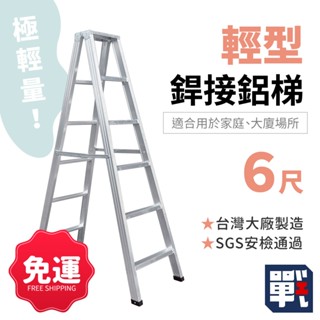 大船回港【輕型銲接鋁梯 6尺】臺灣製 家用梯 工作梯 A字梯 油漆梯 折疊梯 木工裝修梯子