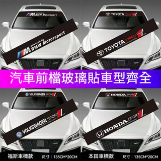 【熱銷】汽車通用前檔貼紙 遮陽檔車沈裝飾條 賓士 寶馬 本田 豐田 福斯 凌志 前後擋風玻璃車標裝飾貼 拉花貼紙