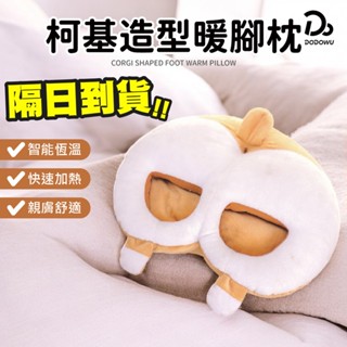 【腳踩屁屁！療癒造型 柯基屁屁暖腳枕】靠枕 柯基暖腳枕 暖腳枕 暖腳機 暖腳器 恆溫暖腳器 保暖鞋 加熱暖腳枕 電熱暖