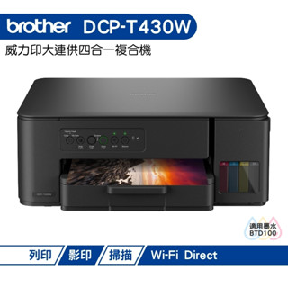 BROTHER DCP-T430W 第四代威力印連續供墨無線複合機 加購原廠墨水 上網登入送好禮