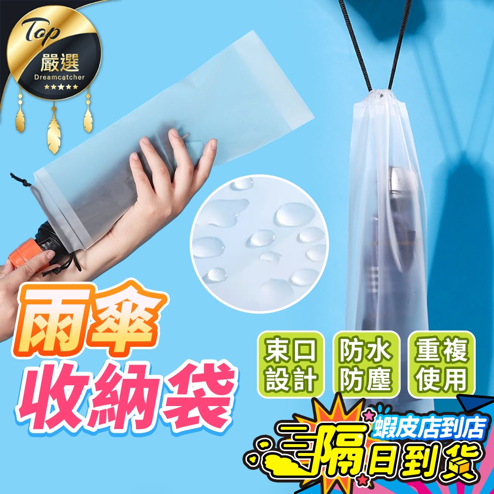 【現貨 免運費！防水防塵】雨傘收納袋 透明收納袋 傘套 雨傘袋 束口袋 PVC袋 雨傘收納包 防水袋 雨傘套 雨傘收納