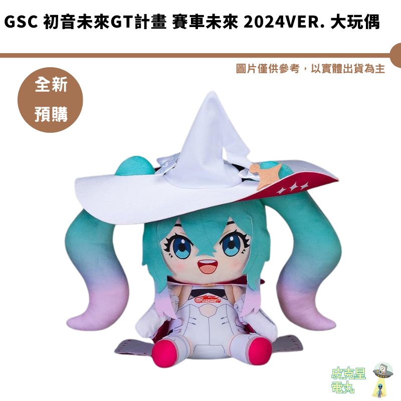 GSC 初音未來GT計畫 賽車未來 2024Ver. 大玩偶  預購7月【皮克星】持續收單