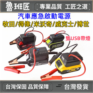 特賣 牧田/得偉/米沃奇/威克士/博世 汽車應急啟動電源 搭電器 救車電霸 電瓶搭電器 汽車行動電源 汽車救援行動電源