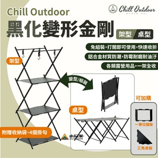 Chill Outdoor 黑化變形金剛 單位桌 露營桌 置物架 爐板 三層架 露營 小玩家露營用品