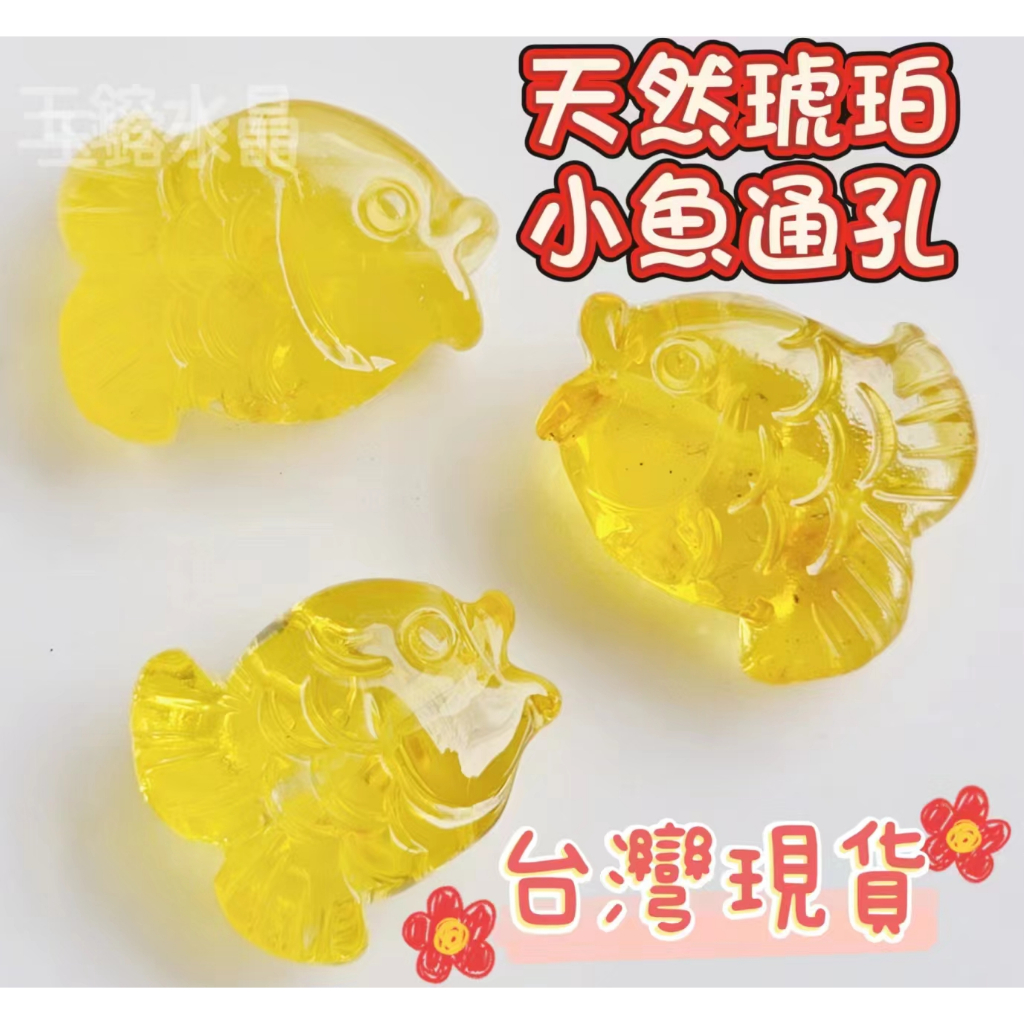 玉鎔水晶-天然黃金琥珀小魚通孔 台灣現貨 金珀通孔小魚 琥珀通孔小魚 蜜蠟小魚 琥珀小魚配件 琥珀通孔 琥珀通孔配件