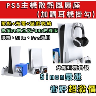 免運現貨 PS5 厚機 Slim Pr主機散熱底座 多功能主機底座 手把充電座 搖桿充電器 散熱風扇 遊戲收納 耳機掛