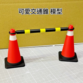 桌面療癒小廢物 | 迷你交通錐 & 連接桿 /三角錐,辦公室擺件,模型,3D列印,凸面鏡,玩具,道路分隔桿,桌面玩具