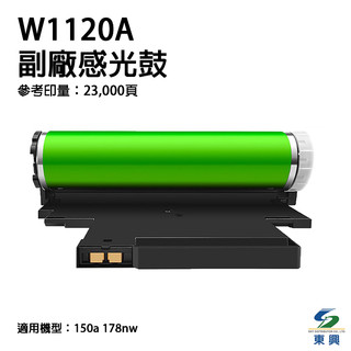 【免運】HP W1120A 120A 副廠感光鼓 適用 150a 178nw #可開發票 #東興事務