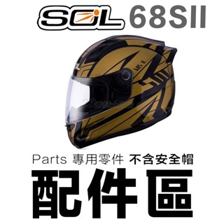 SOL 安全帽 68S2 68SII 69S 大鏡片 電鍍片 透明 淺茶 深色 68S 安全帽鏡片 全罩 原廠鏡片