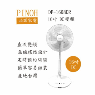 PINOH品諾 16吋 DC直流馬達遙控立扇 DF-1608DR