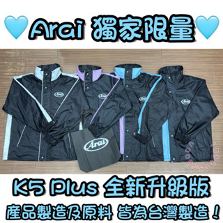 現貨🔥ARAI K5 升級版兩件式雨衣🔥🎁贈手提收納袋🎁臺灣製造🤍白色🩵水藍🩷粉紫🖤黑色升級內裡 快速出貨⚡️