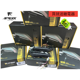我最便宜 買就送繼電器 APEXX 流水 方向燈 媚眼日行燈 JET日行燈 JET S SR JETSL日行燈 JET方