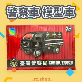 🇹🇼現貨｜臺灣警察車 造型模型車 原廠正品 附貼紙自行裝飾 玩具車 卡車 cargo truck 貨卡 發財車 貨車