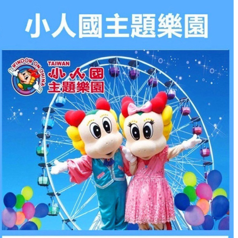 🌍現貨✨平日450暑假530平假日$550票➕小人國門票💓紙本🎖️桃園紙本限定優惠♦️出貨板橋內湖王子媽親子票@m588