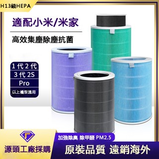 適配小米空氣清凈機HEPA濾芯 濾網 抗菌除醛版 適用於 米家 小米 1代 2代 3代 2S Pro 空氣淨化器