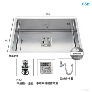 CSK CS7747 下嵌式不鏽鋼水槽