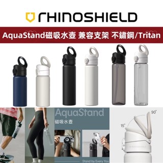 犀牛盾 AquaStand磁吸水壺 不鏽鋼 Tritan輕量瓶 手機支架 480/700/800ml 相容支架水瓶