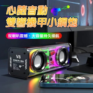 臺灣6h出貨 v8無線藍芽喇叭 雙音響機甲小鋼炮 四核復古迷你炫彩小喇叭 藍芽喇叭 音響喇叭 藍芽音響 喇叭音箱 揚聲器