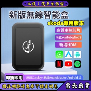 【現貨秒出】skoda斯柯達專用版本 新版無線Carplay智慧盒 Android Auto盒子 支援投屏 YT 導航盒