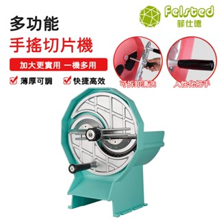 【Felsted 菲仕德】水果切片機 手搖切片機 多功能切片機 多功能切菜器水果切片機手搖果蔬切片機檬土豆生薑薯片蔬菜