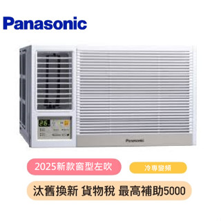 汰舊換新補助最高5000 國際牌 窗型左吹 變頻冷專 7-9坪 CW-R60LCA2