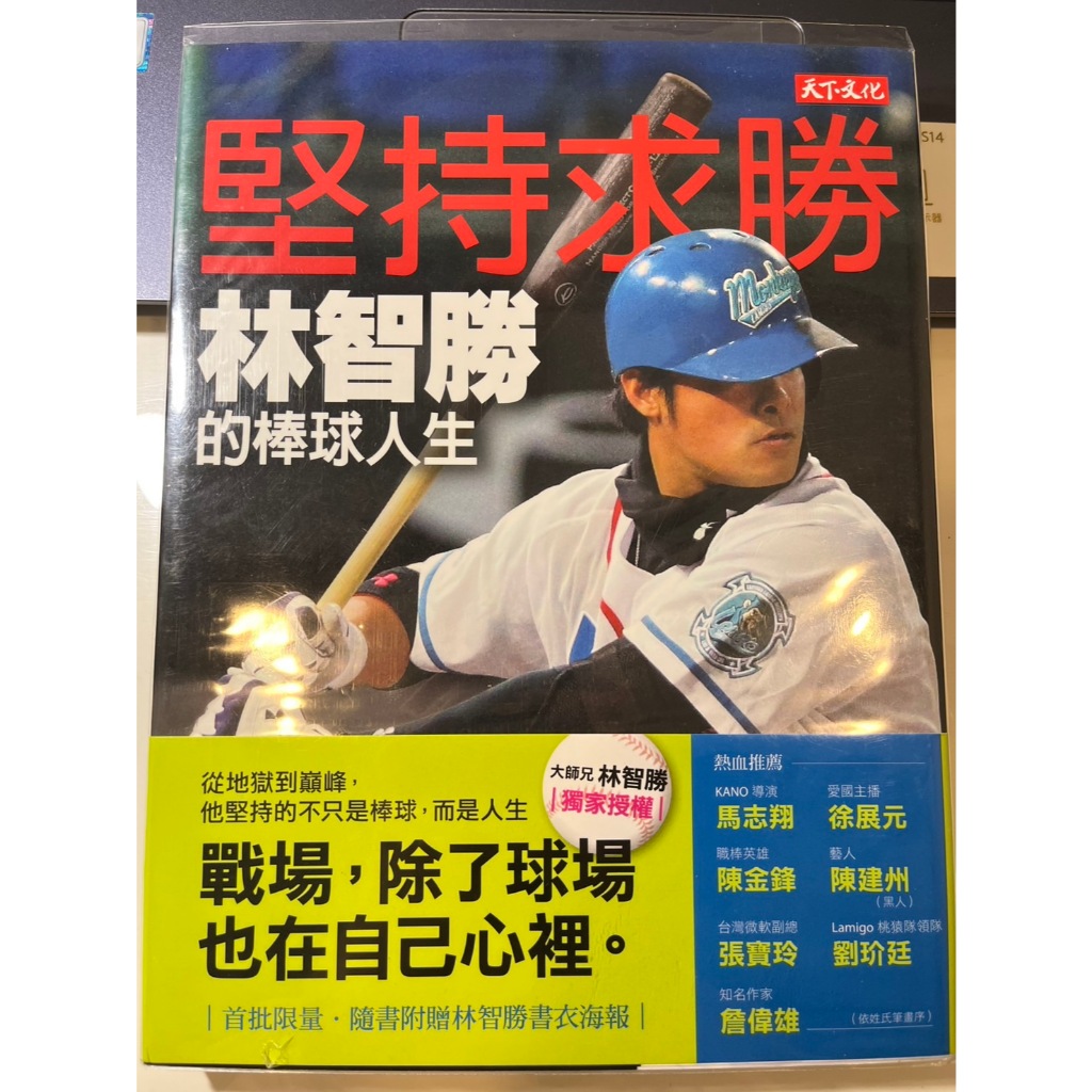 堅持求勝 林智勝的棒球人生 近全新 絕版品販售 棒球書